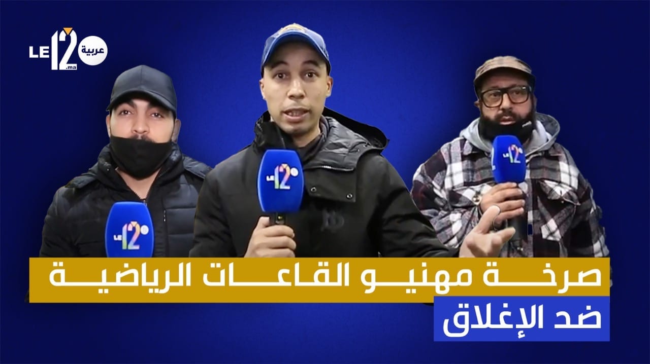 شاهد. رسائل مؤثرة من مهنيو القاعات الرياضية إلى الحكومة و والى جهة الرباط وعامل القنيطرة