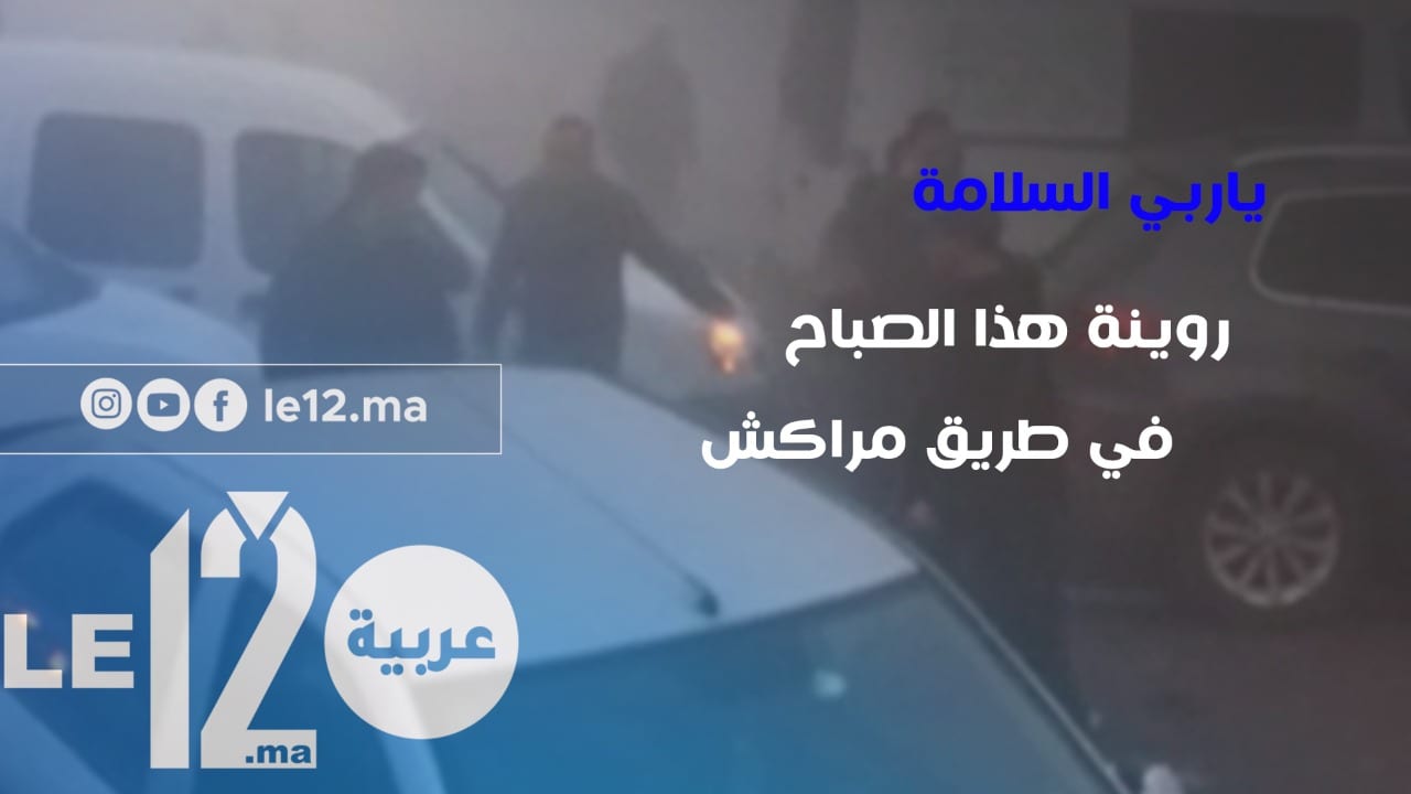 كما في أفلام الرعب. شاهد كيف تسبب الضباب في حادثة سير مروعة في طريق مراكش بمدينة برشيد