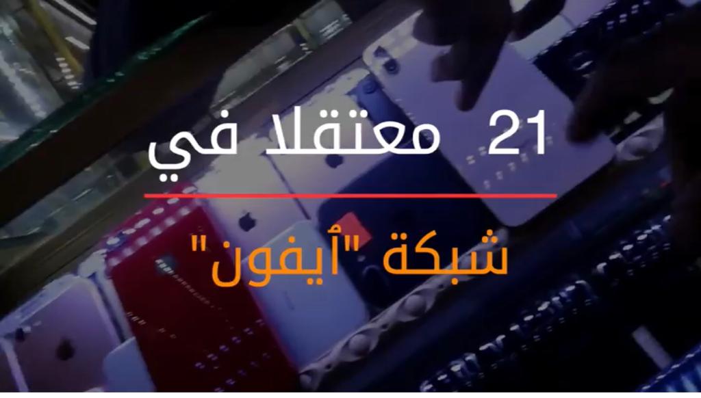 شاهد.. قصة 21 معتقلا من “عصابة الأيفون” و “الديستي” تتعقب مسارات التزوير والتهريب