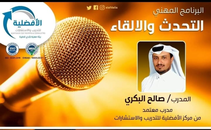 مركز الافضلية للتدريب والاستشارات يقدم البرنامج المهني التحدث والالقاء