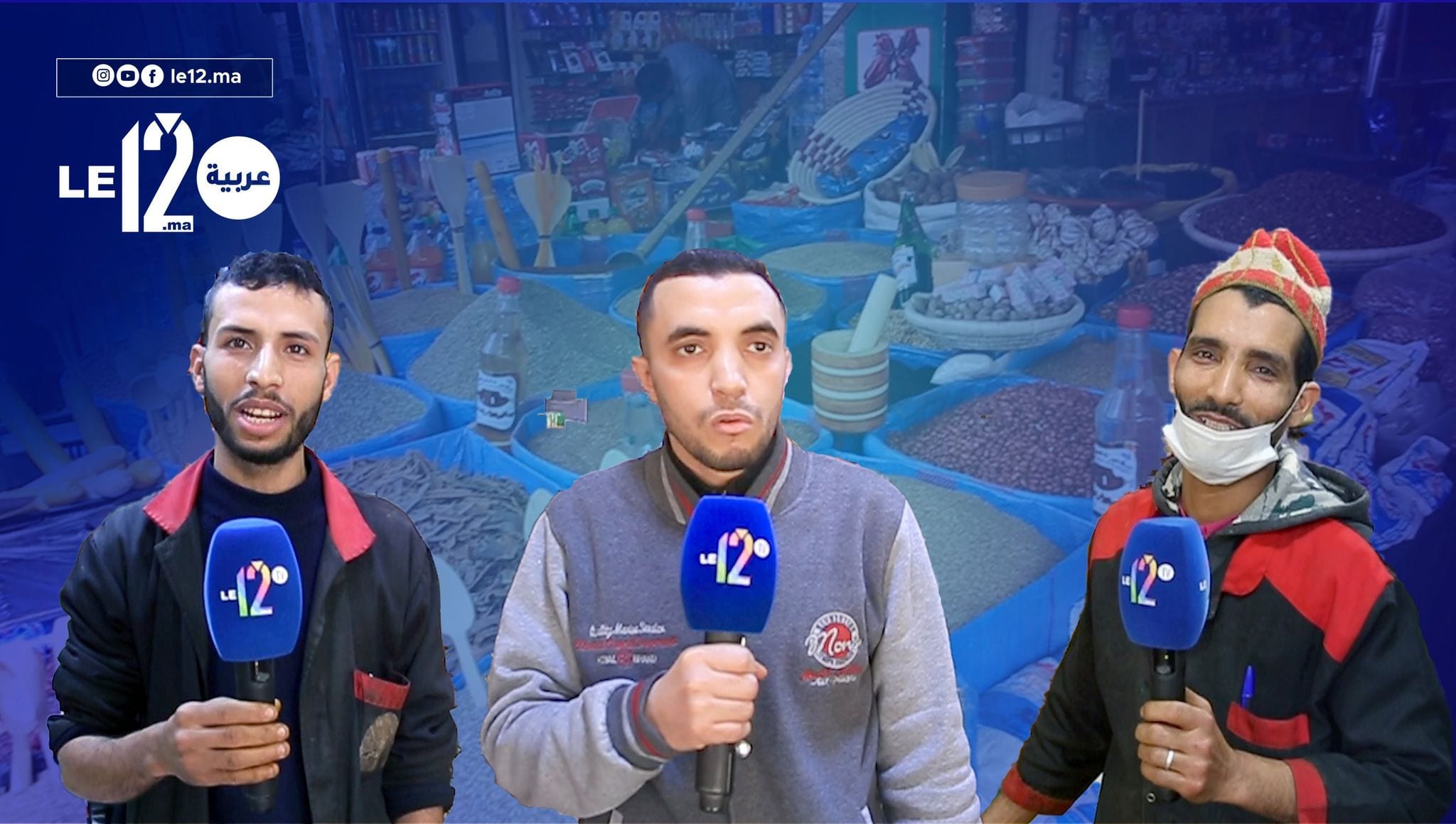 المغاربة والاستعداد للرمضان.. العطار جاب لخبار