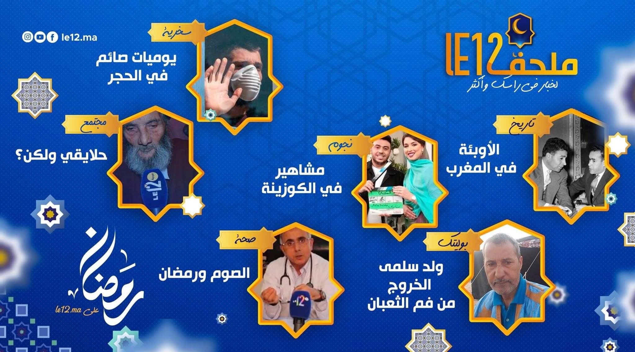 ملحق رمضان على جريدة “le12”.. سفرٌ زادُه المتعة والفائدة