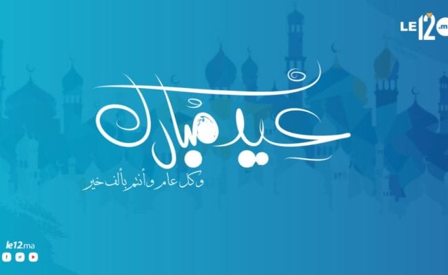 مبروك العيد . وزارة الأوقاف: عيد الفطر المبارك يحل بالمغرب يوم غد الخميس
