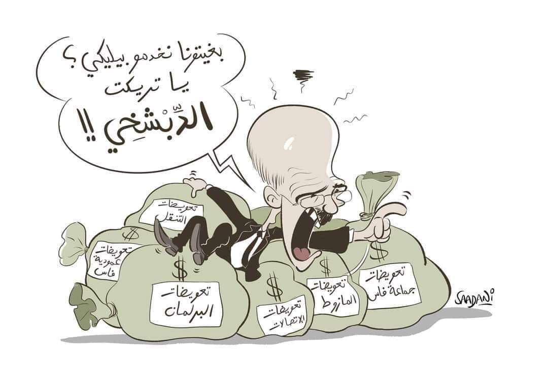 البجيدي وورطة الوزيعة..نهاية مذلة للديبشخي