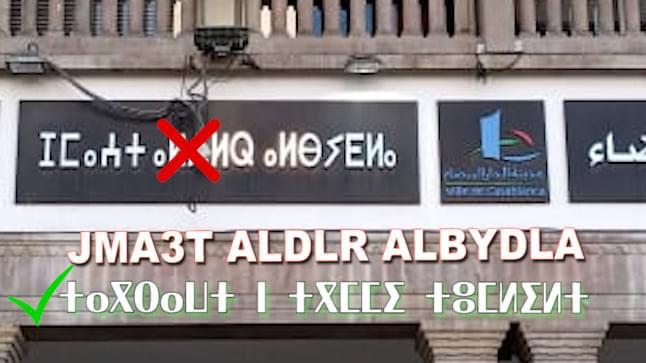 ميلود الشلح يرصد “تكرفيص” عمدة الدار البيضاء على حرف تيفيناغ