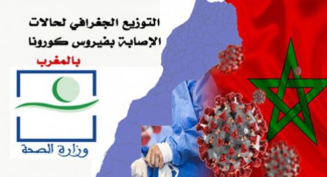 تفاصيل التّوزيع الجغرافي لإصابات ووفيات كورونا حسب جهات المملكة