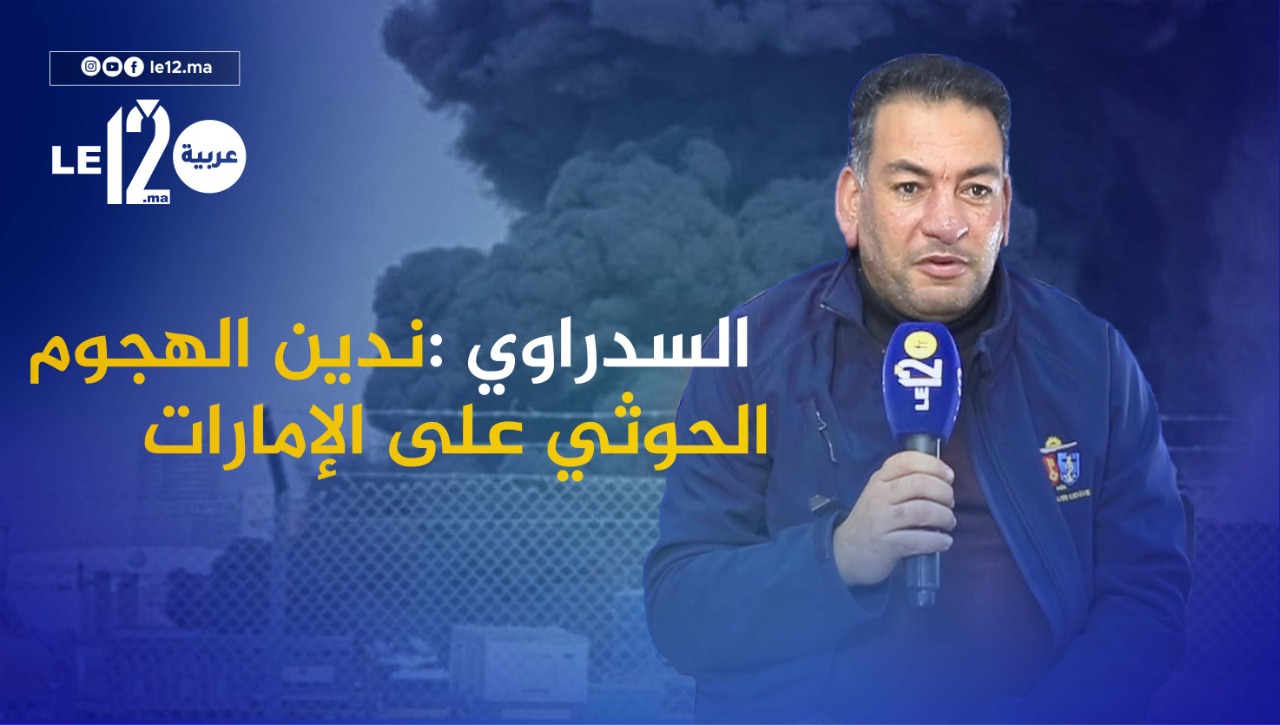 السدراوي يصف الهجوم الحوثي على الإمارت بـ”الإرهابي” ويدعو للردع
