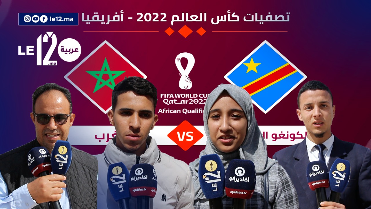 شاهد.. توقعات الجمهور المغربي لمباراة المغرب والكونغو