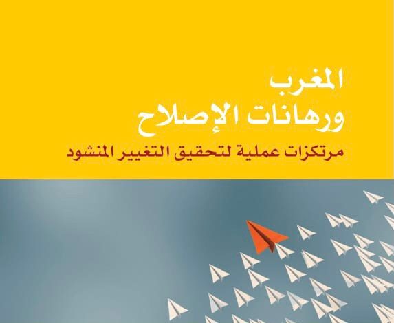 في الأكشاك. كتاب “المغرب ورهانات الإصلاح-مرتكزات عملية لتحقيق التغيير المنشود”