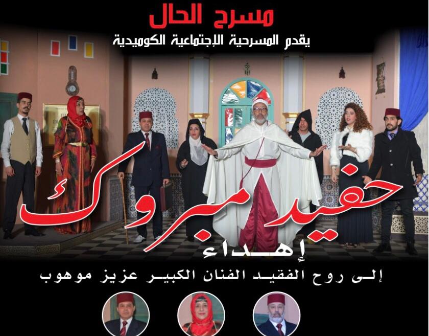 مسرح الحال يقدم “حفيد مبروك” بمسرح محمد الخامس يوم 14 أبريل