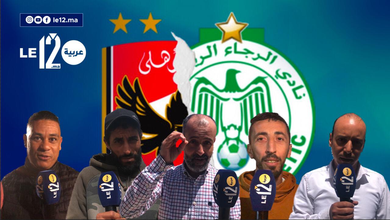 شاهد.. توقعات المغاربة بخصوص مباراة الرجاء والأهلي