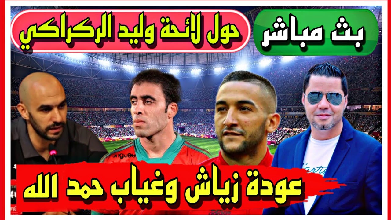 العواملة يكشف سبب عودة حكيم زياش وغياب حمد الله عن المنتخب المغربي