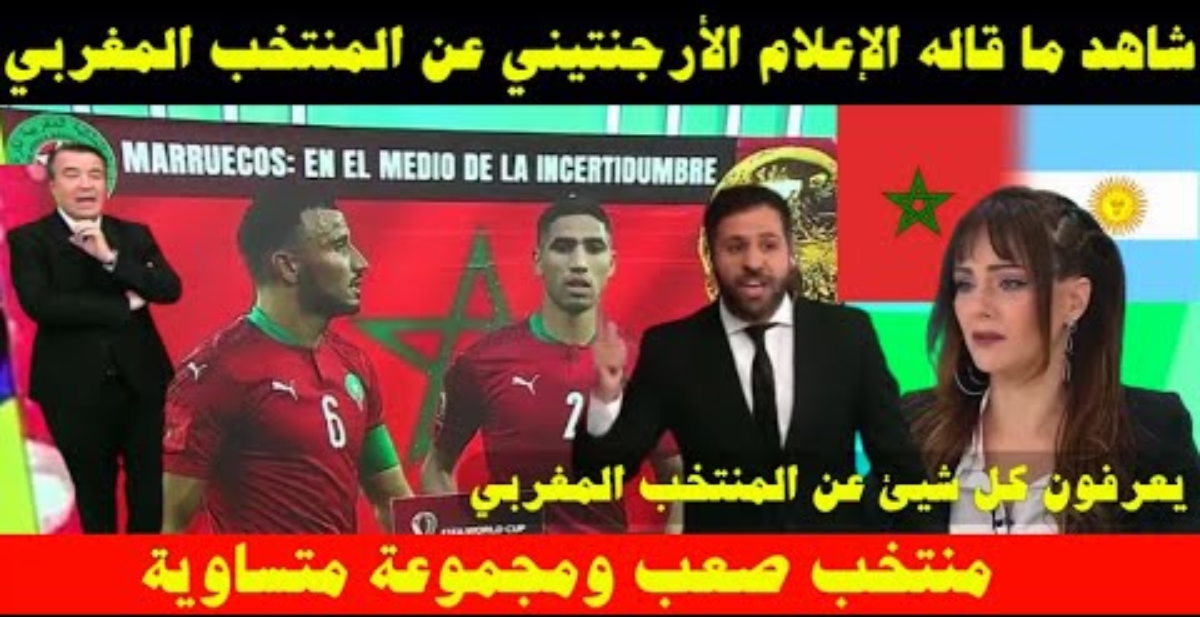شاهد ما قاله الإعلام الأرجنتيني عن المنتخب المغربي وحظوظه في المونديال