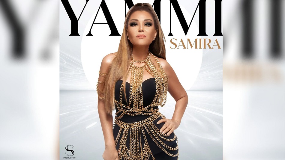 “يامي” أغنية جديدة للديفا سميرة سعيد (فيديو)