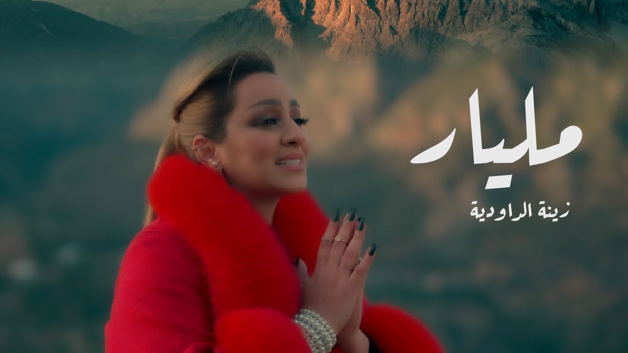 بمناسبة عيد الحب.. زينة الداودية تصدر أغنية “مليار”