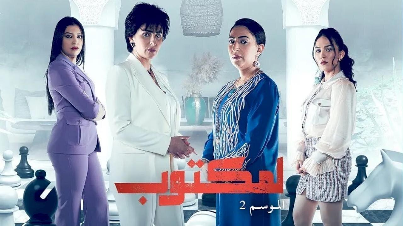 رغم الجدل.. الحلقة الأولى من “لمكتوب 2” تتصدر “الترند” المغربي