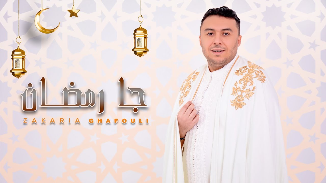 “جا رمضان”..  جديد الفنان زكرياء الغافولي