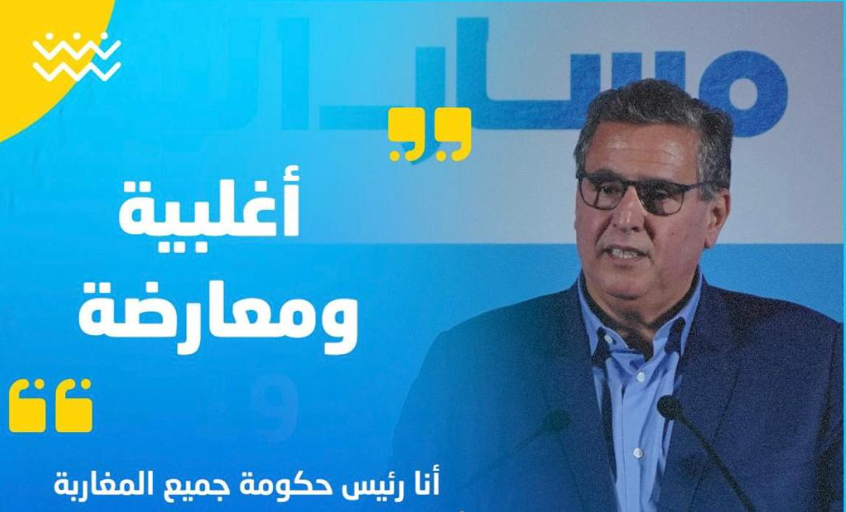 أخنوش. أنا رئيس حكومة لأغلبية والمعارضة وهدفي الاستماع لجميع المغاربة (فيديو)