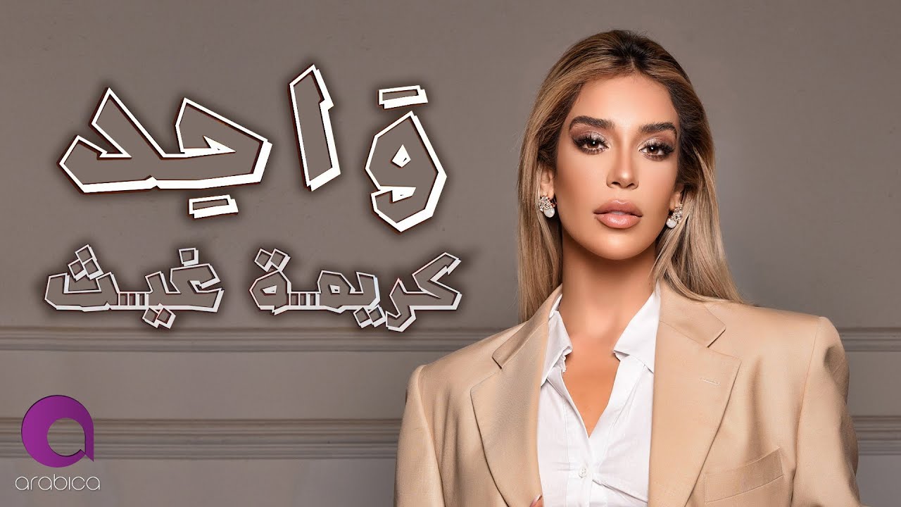 كريمة غيث تطلق أغنيتها الجديدة “واحد” باللهجة الخليجية