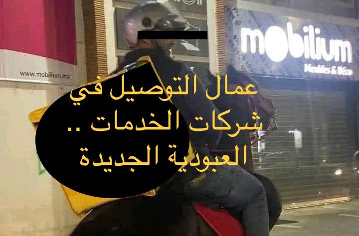 عمال التوصيل في شركات الخدمات .. العبودية الجديدة في المغرب