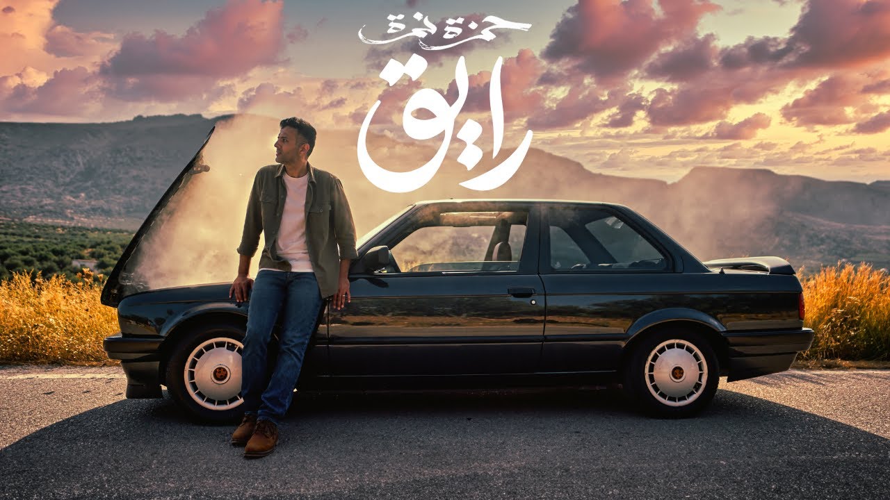 “رايق”.. حمزة نمرة يطلق أول كليبات من ألبومه الجديد(فيديو)