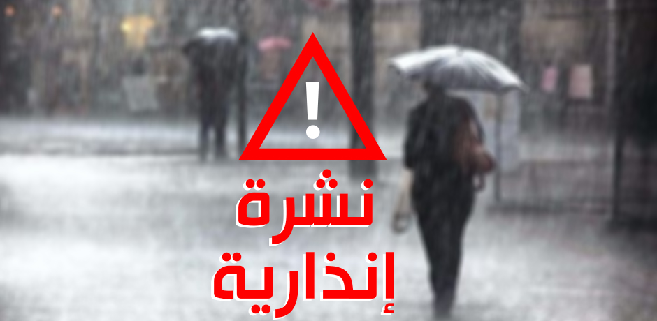 نشرة إنذارية تتوقع زخات مطرية رعدية قوية بعدد من مناطق المملكة