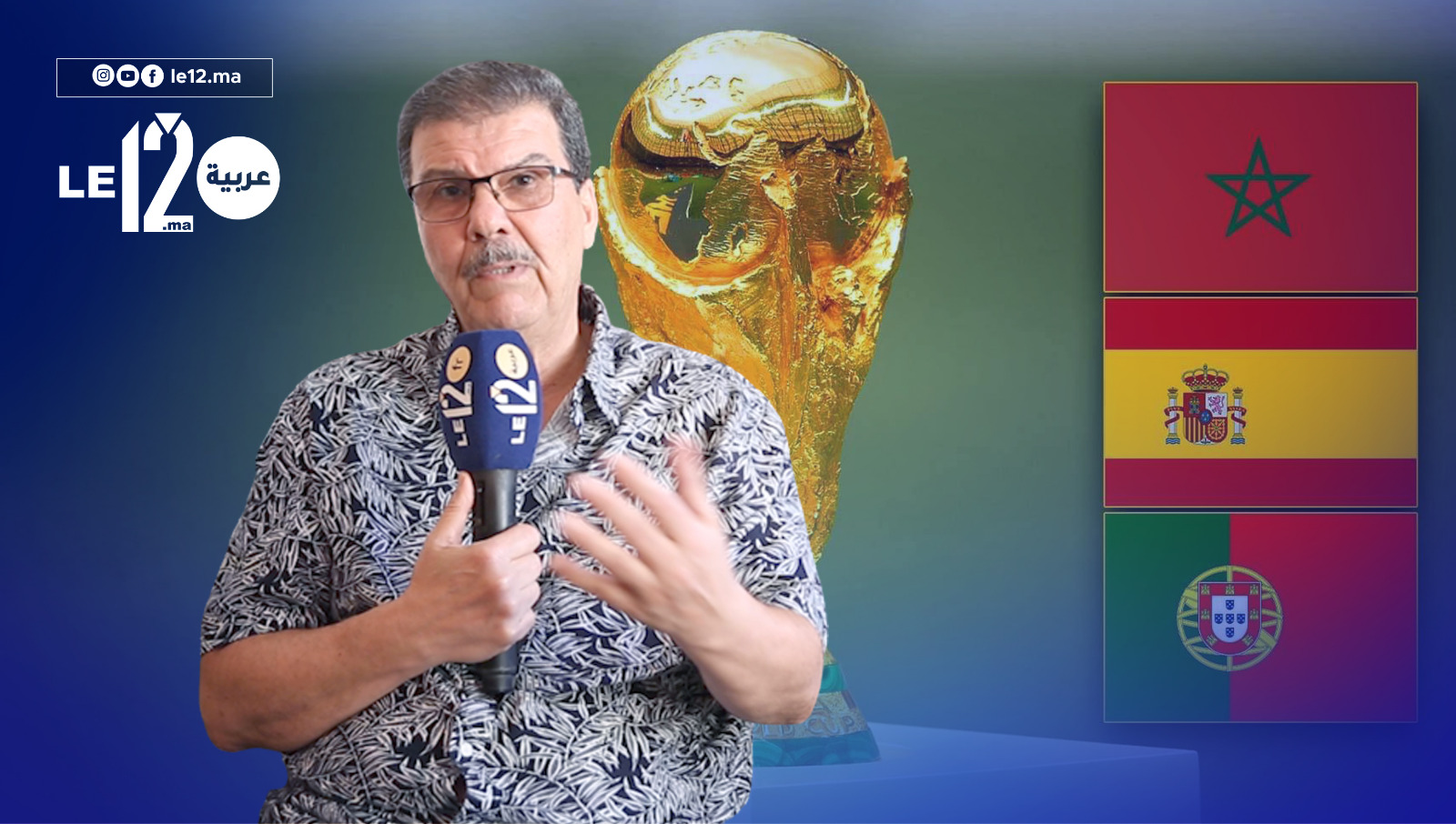 يومير يتحدث عن إستضافة المغرب لكأس العالم 2030
