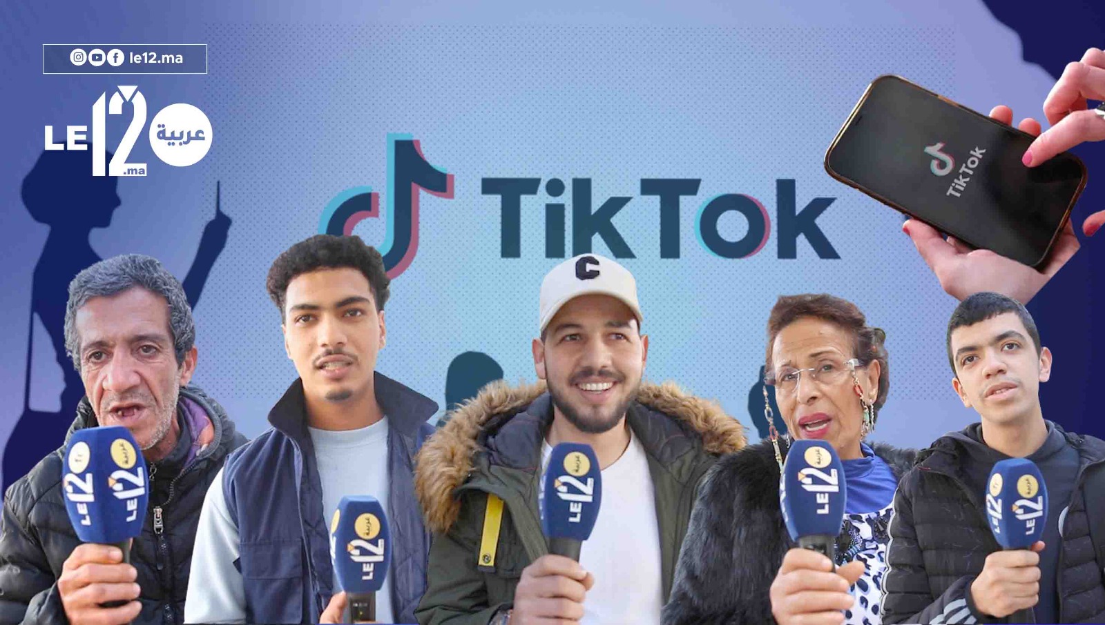 بعد ريبورتاج le12. مطلب حظر تطبيق تيك توك في المغرب وصل إلى البرلمان (+فيديو)