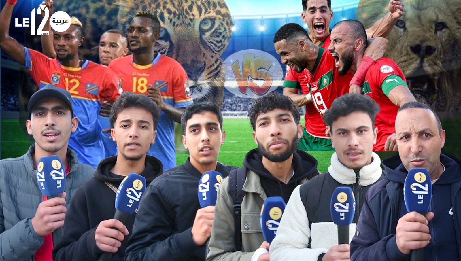 شاهد. مغاربة واثقون من فوز المنتخب المغربي ويحذرون من إستصغار الكونغو