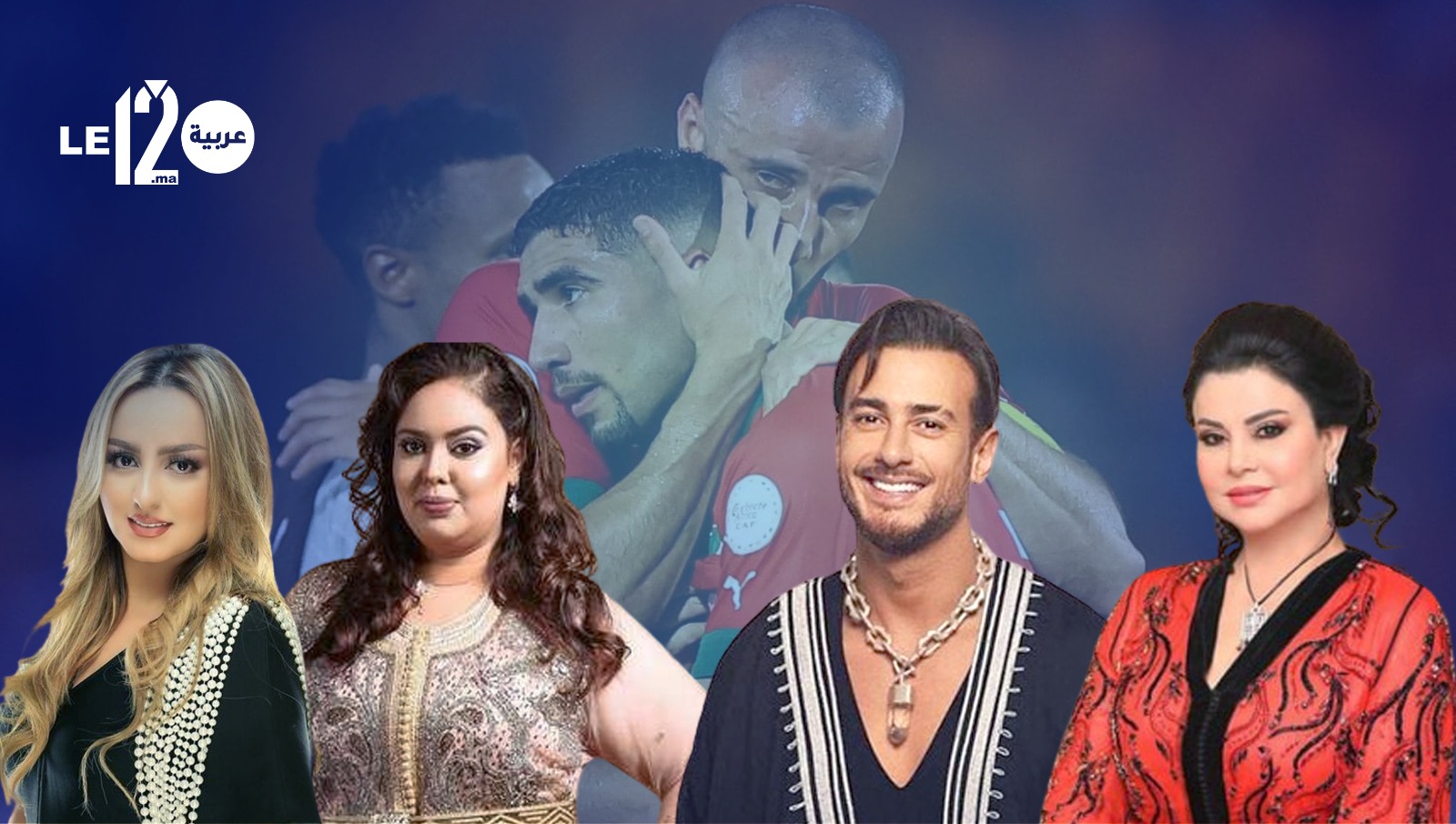 مشاهير مغاربة يتضامنون مع “أسود الأطلس” بعد الخروج من “الكان”