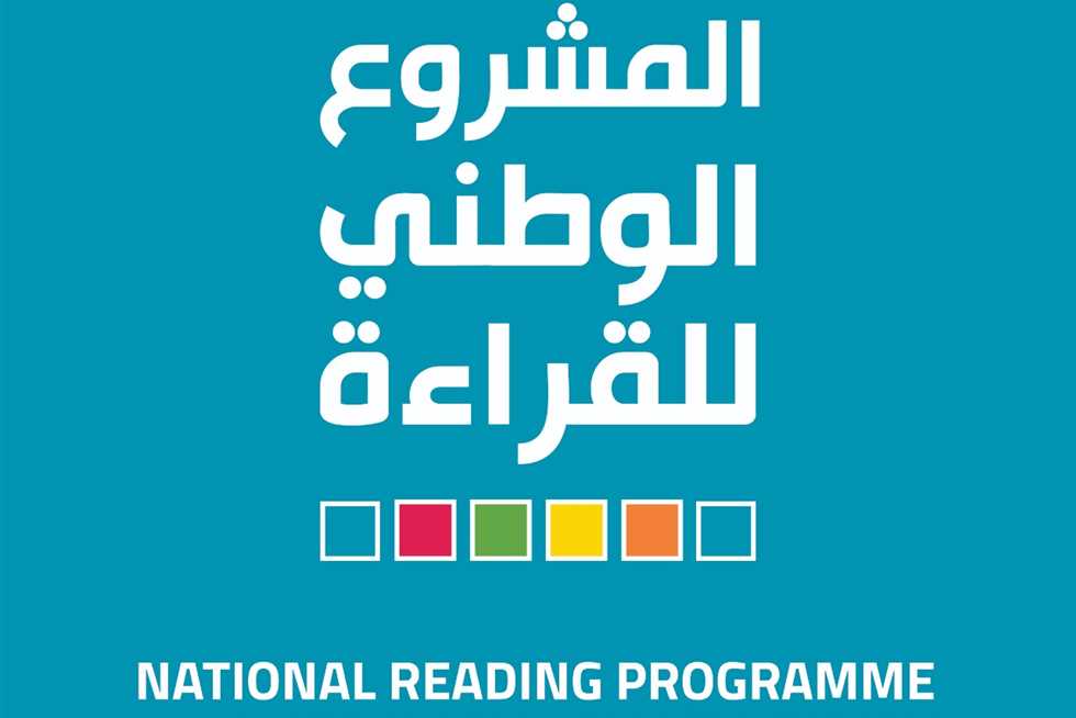 المغرب بألوان المعرفة… إنطلاق الدورة الثانية للمشروع الوطني للقراءة