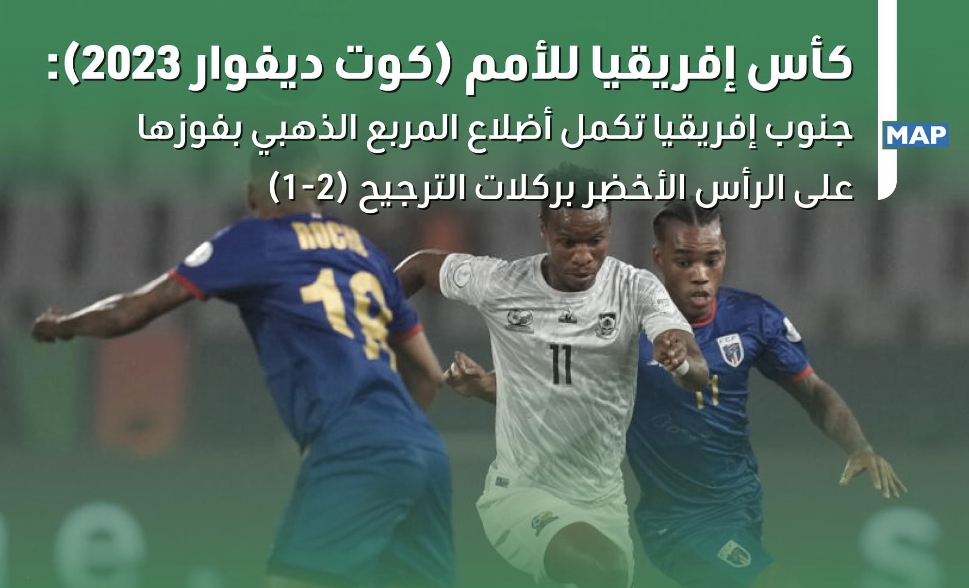 جنوب إفريقيا تكمل أضلاع المربع الذهبي لكأس إفريقيا للأمم لكرة القدم