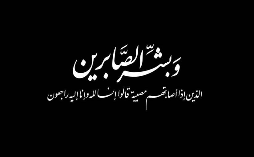 تعزية في وفاة شقيق الكاتب العام لوزارة الشباب والثقافة والتواصل قطاع التواصل
