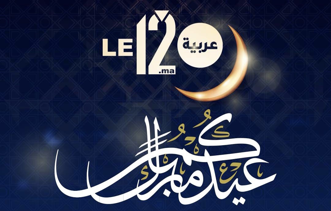 مبروك العيد.. غد الأربعاء هو يوم عيد الفطر في المغرب