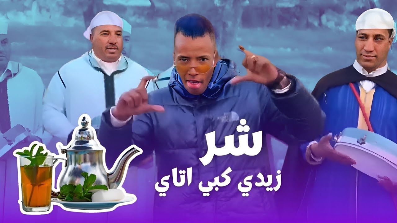 صاحب أغنية “شر زيدي كبي أتاي” يغادر سجن فاس