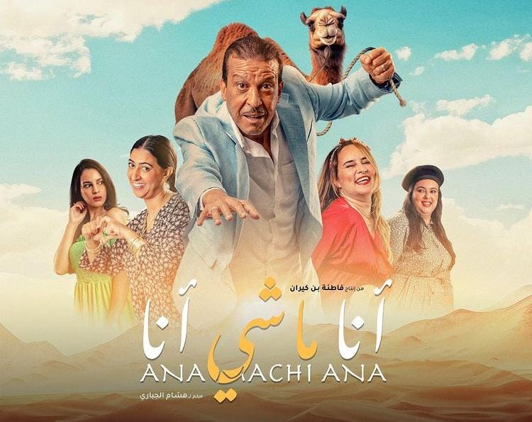 فيلم “أنا ماشي أنا” يعرض بدبلجة مصرية في مهرجان القاهرة السينمائي-الفيديو