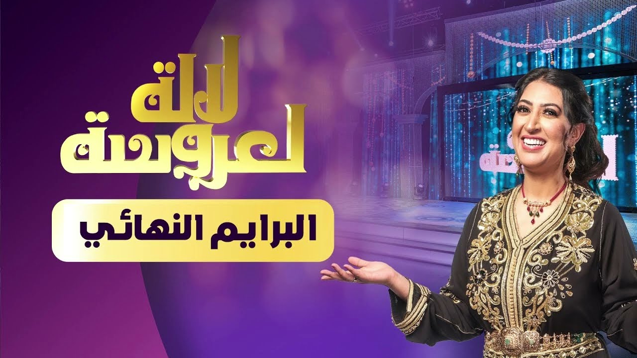 انفصال ثنائي “لالة العروسة” يثير الجدل على مواقع التواصل الاجتماعي-الصور