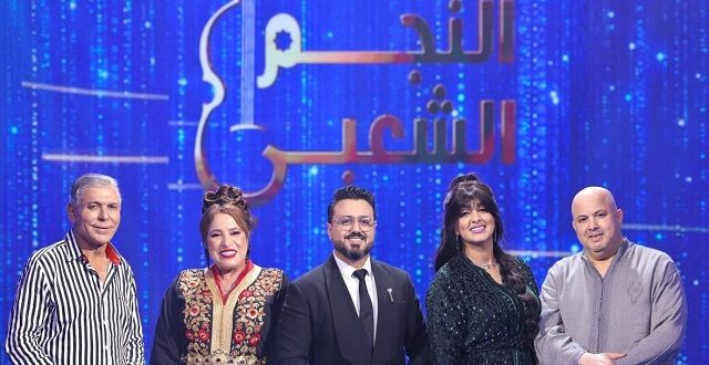 خبر سار..الكشف عن موعد عرض برنامج “النجم الشعبي”-الفيديو