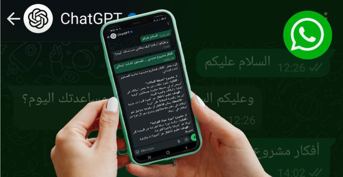 كيفية استخدام ChatGPT على واتساب بخطوات بسيطة