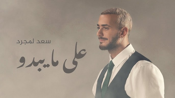 سعد لمجرد يتصدر الطوندونس بأغنيته الخليجية “على ما يبدو”-الفيديو