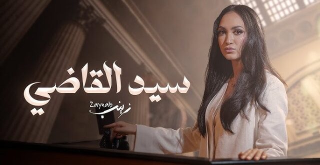 روجت لها عن طريق نانسي عجرم.. زينب أسامة تفرج عن “سيدي القاضي”
