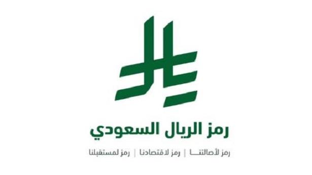 لتعزيز هوية العملة الوطنية لبلاده.. الملك سلمان يعتمد رمز عملة الريال السعودي