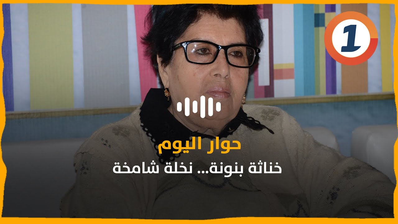 حوارات ثقافية في الذاكرة. اعتماد سلام تحاور الأديبة خناثة بنونة