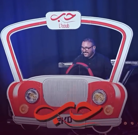 “إيكو” يعود للمسرح بـ“الحُب” (الفيديو)