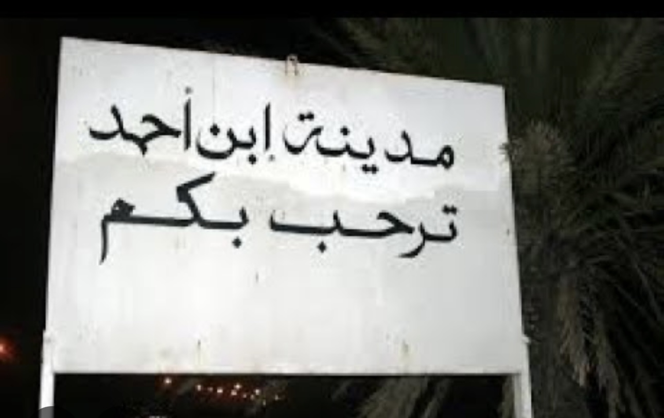 نقد المجتمع. حين تتحول مدينة إبن أحمد إلى مادة للسخرية والابتذال