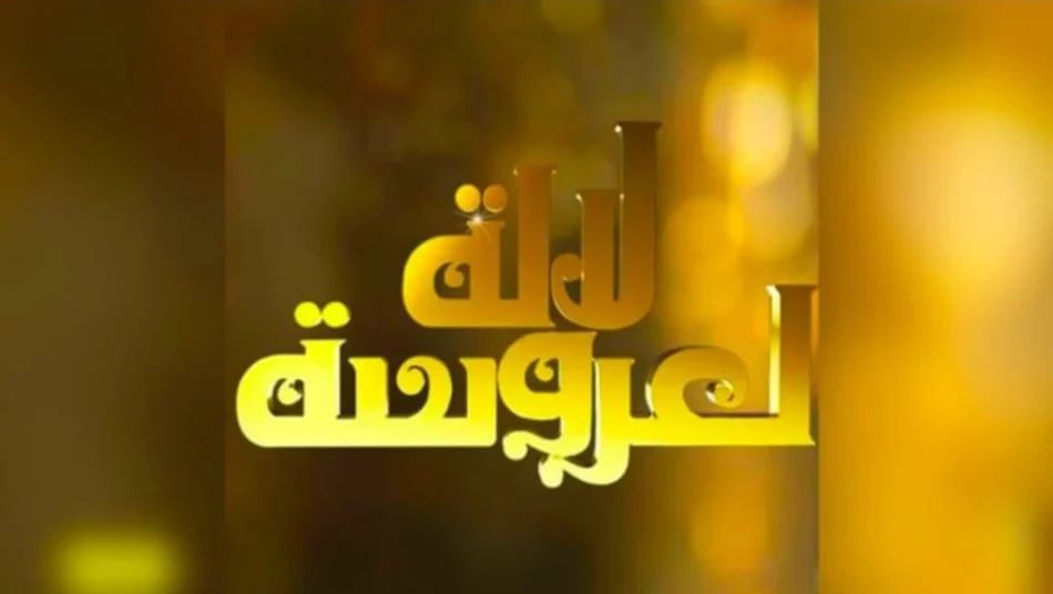 مفاجآت وتعديلات مبتكرة خلال الموسم الجديد ل”لالة العروسة” وهذا موعد عرضه