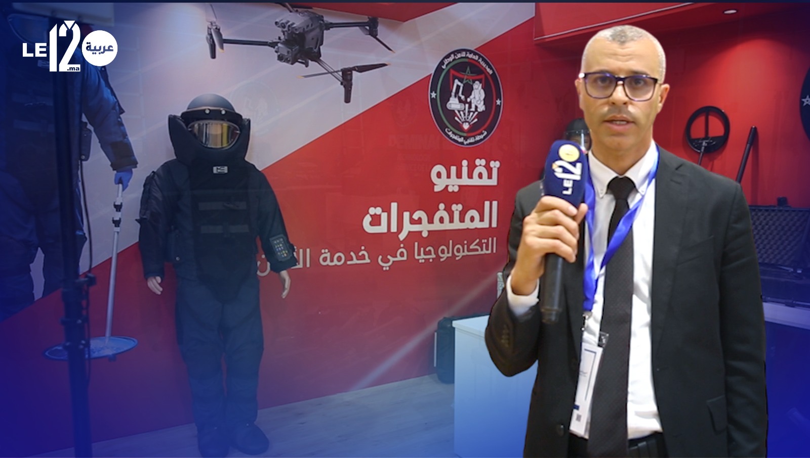 فرق مكافحة المتف.جرات: شاهد تقنيات حديثة وتجربة ميدانية فريدة