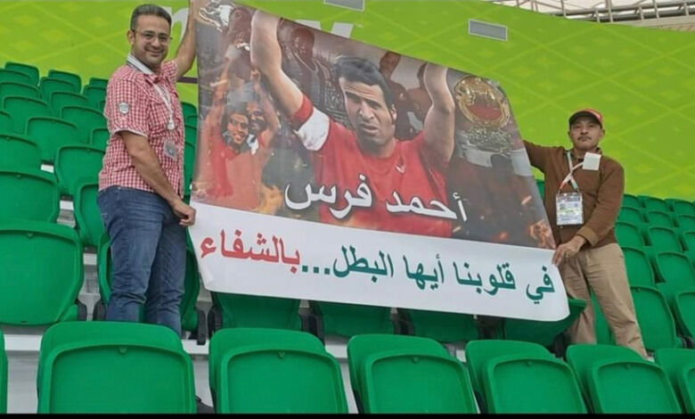 عاجل. نقل الأسطورة أحمد فرس على وجه السرعة إلى إحدى مصحات الدار البيضاء