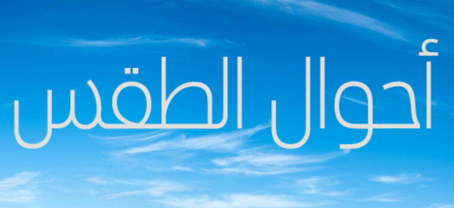 طقس الأربعاء.. زخات محلية بالمرتفعات مع أجواء قليلة السحب بالسهول الوسطى
