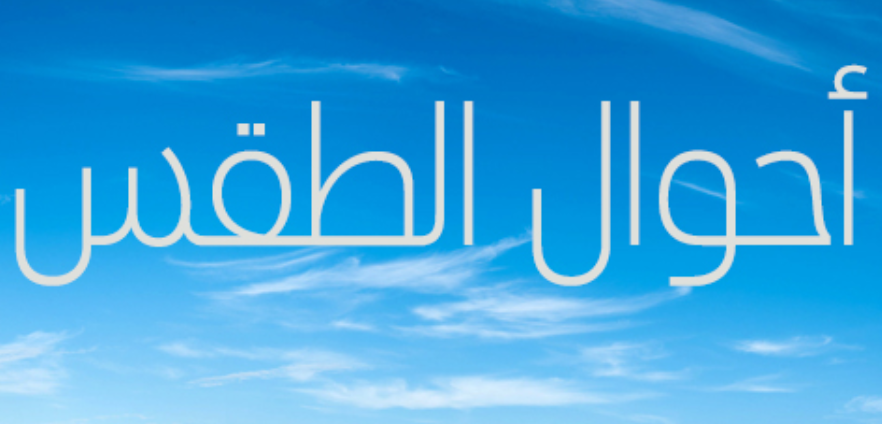طقس الثلاثاء.. طقس حار بالأقاليم الصحراوية والجنوب الشرقي